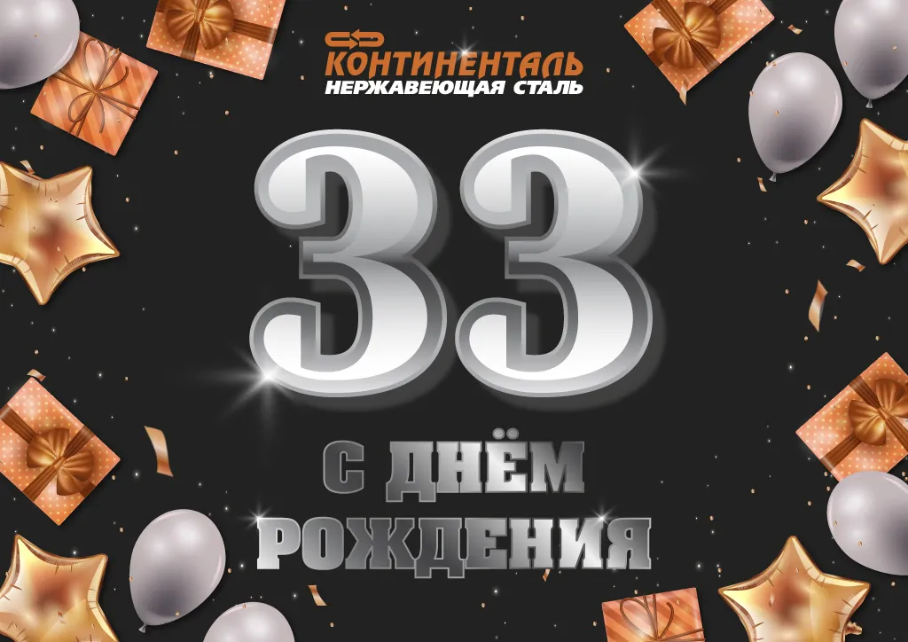 Нам исполнилось 33 года!